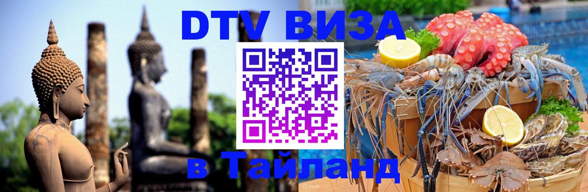 Visa ДТВ Тайланд помощь Мадрид 