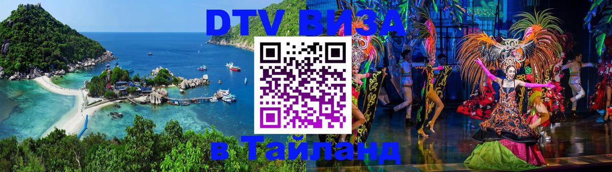 VISA в Тайланд для удалёнщиков 